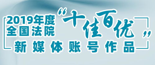 含金量十足 泉州法院再獲全國級獎項,強勢霸屏