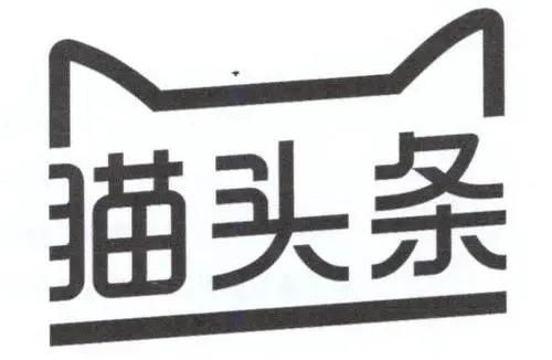 天貓 今日頭條 貓頭條 商標(biāo)異議結(jié)果來了